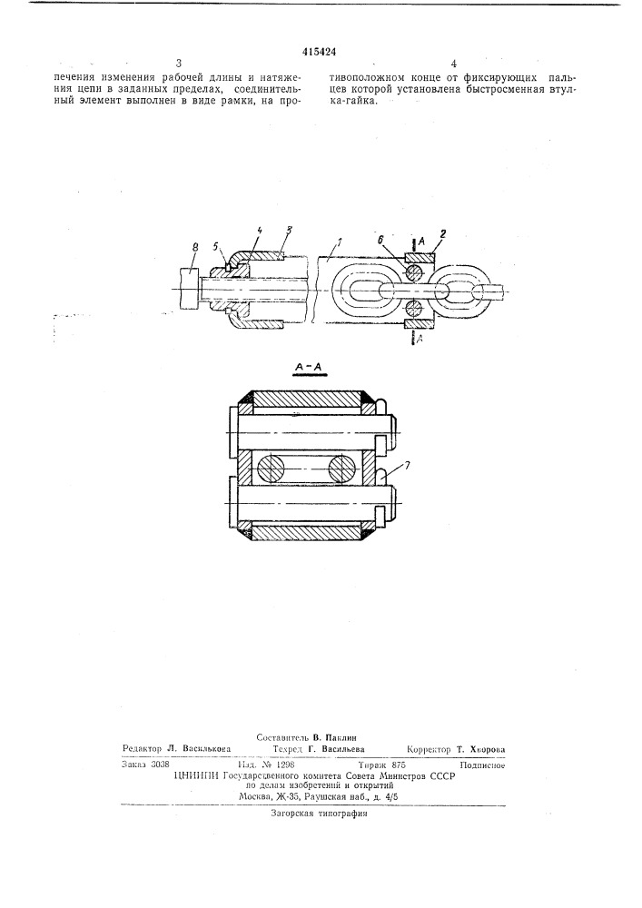 Устройство для натяжения и изменения длины круглозвенной цепи (патент 415424)