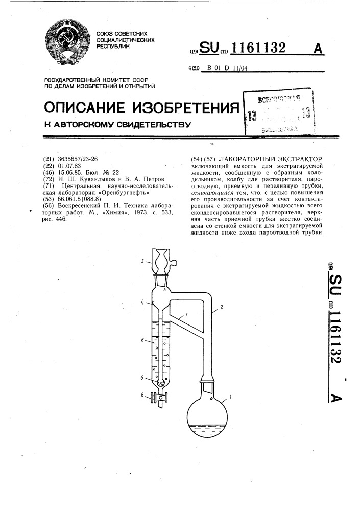 Лабораторный экстрактор (патент 1161132)