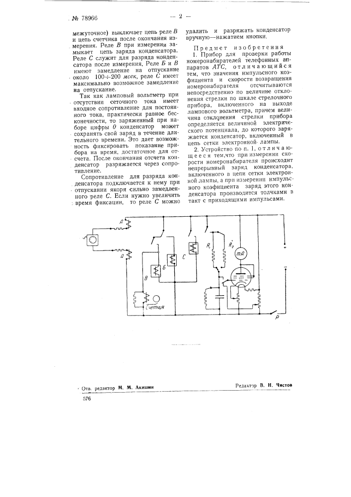Прибор для проверки работы номеронабирателей телефонных аппаратов атс (патент 78966)