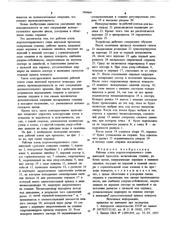 Рабочая клеть короткооправочного стана винтовой прокатки (патент 749464)