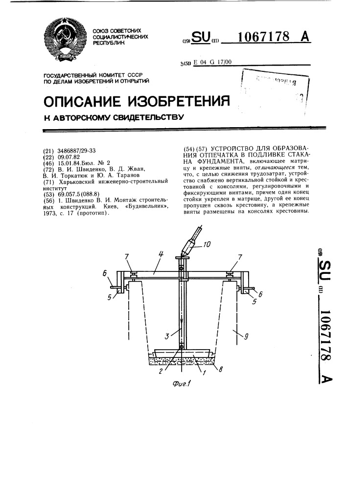 Устройство для образования отпечатка в подливке стакана фундамента (патент 1067178)