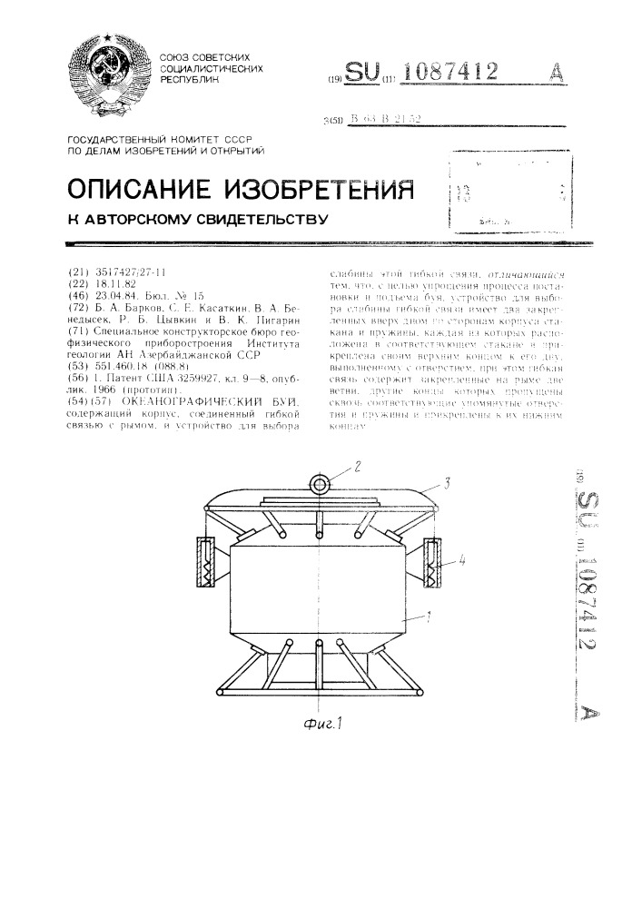 Океанографический буй (патент 1087412)