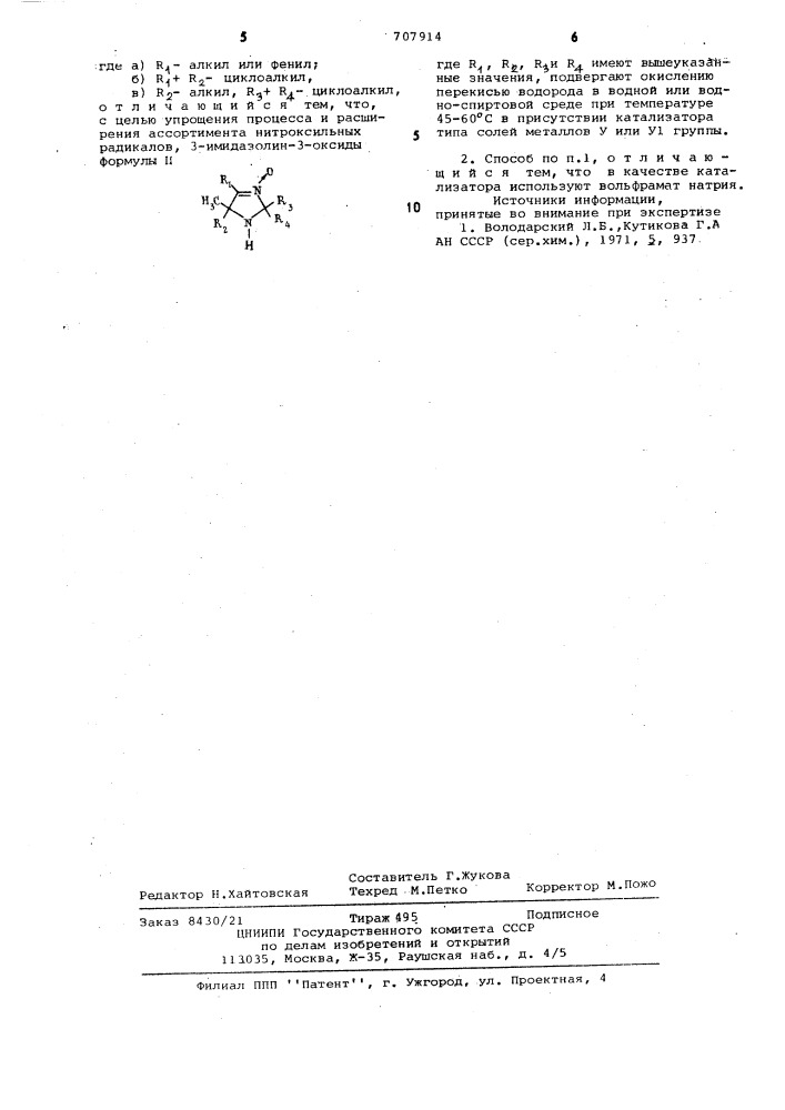 Способ получения -3имидазолин-3оксид-1-оксилов (патент 707914)