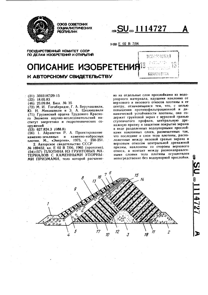 Плотина из грунтовых материалов с каменными упорными призмами (патент 1114727)