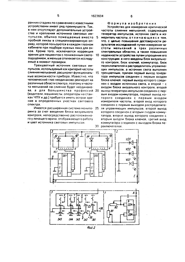 Устройство для измерения критической частоты слияния мельканий (патент 1623604)