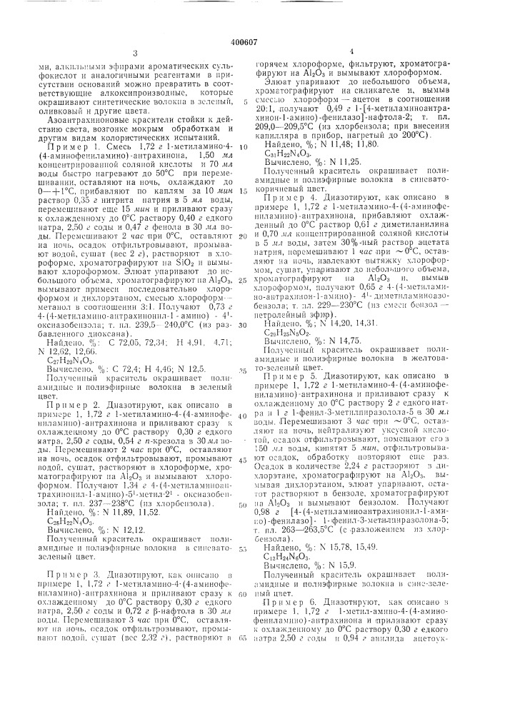 Способ получения азоантрахиноновых красителей12иззест«1 сиособ получения азоантрахиноновых красителей, не содержащих кислотных групп, сиособствующих растворению в воде, o6niei&deg;i формулыqh^=t^-&lt;^-xгде х ii, д11алкила, \!ипо-, алкоксигру1п1а или дрхтие заместители. способ заключается в том, что 1-мстиламипо-4-бромантрахинон конденсируют с /г-ам!1ноазобензолом ил,и его производными в органическом растворителе в присутствии медного катализатора и связываюии1х выделяющуюся кислоту реагентов.с цел1&gt;&amp;1о расширеиия сырьевой базы и ассортимента красителей для синтетических волокон ире.:[лагается способ получения азоантрахино.ювых красителей, не содержащих кислотных гру'ин, способствующих растворению в воде, общей формулы i10где r — п. алкил или диалкиламллоалкил, x — остаток азосаста:5ляющей ароматического, гетероии!&lt;л!!чсского или алифатического ряда.красител;; но.чучают конде1'1сацией заме- hichiibix 1 - амино-4- (патент 400607)