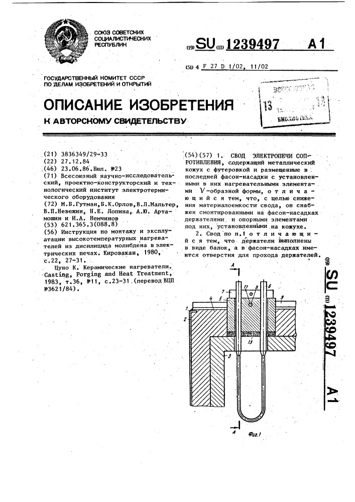 Свод электропечи сопротивления (патент 1239497)