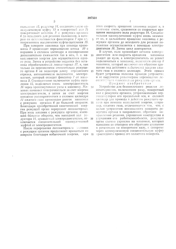 Устройство для безопилочного резания лесоматериалов (патент 397331)