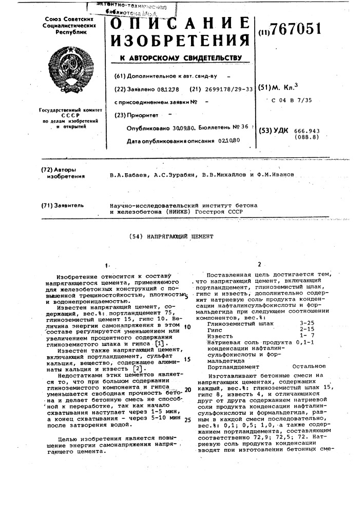 Напрягающий цемент (патент 767051)