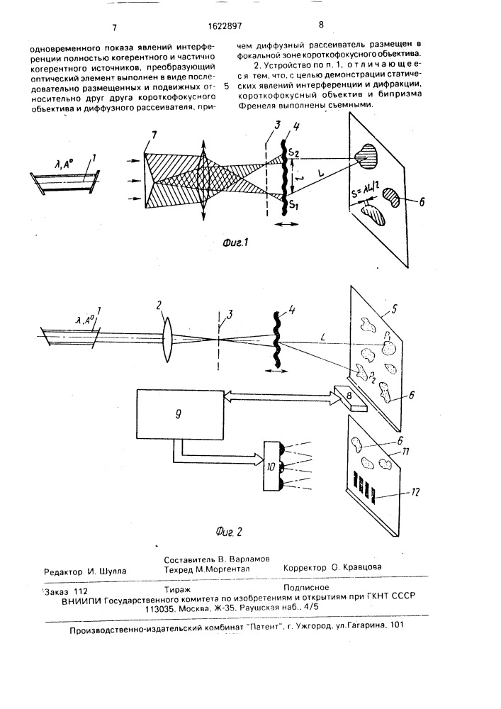 Устройство для демонстрации явлений интерференции и дифракции света (патент 1622897)