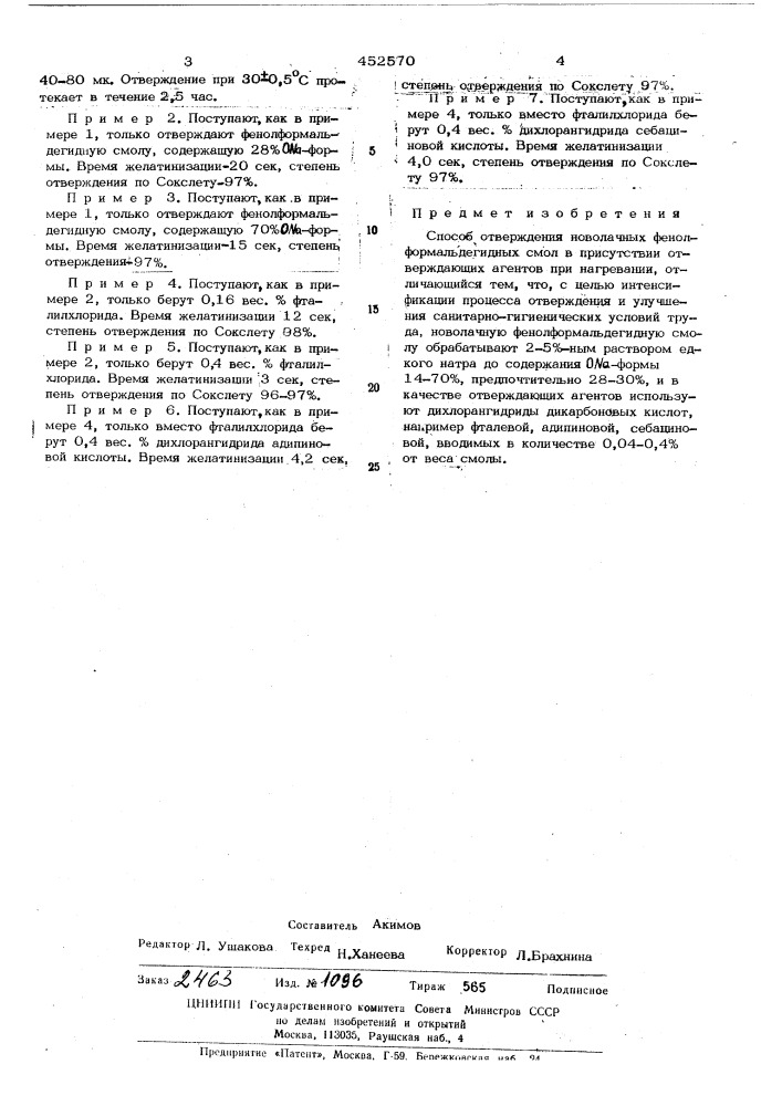 Способ отверждения новолачных фенолформальдегидных смол (патент 452570)