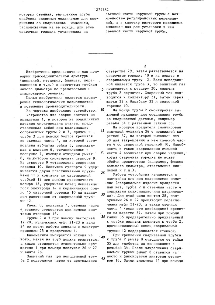 Устройство для сварки (патент 1279782)