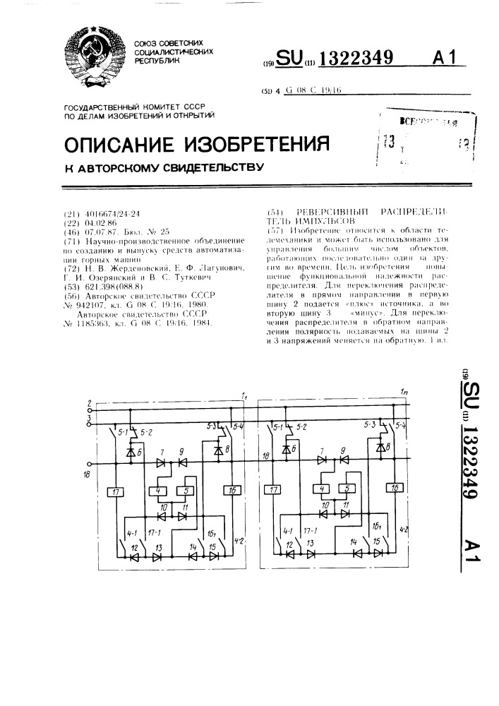 Реверсивный распределитель импульсов (патент 1322349)