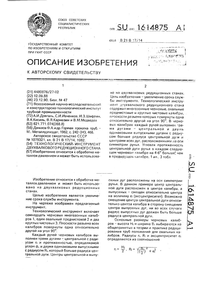 Технологический инструмент двухвалкового редукционного стана (патент 1614875)