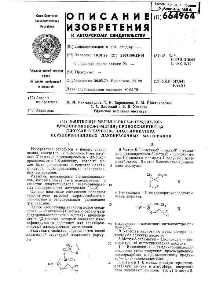 5-метил-5-/1 -метил-2 -окса3 -гемдихлорциклопропокси-3 - метил/пропоксиметил-1,3-диоксан в качестве пластификатора перхлорвиниловых лакокрасочных материалов (патент 664964)