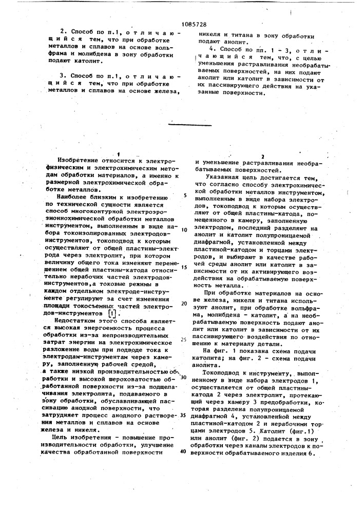 Способ размерной электрохимической обработки (патент 1085728)