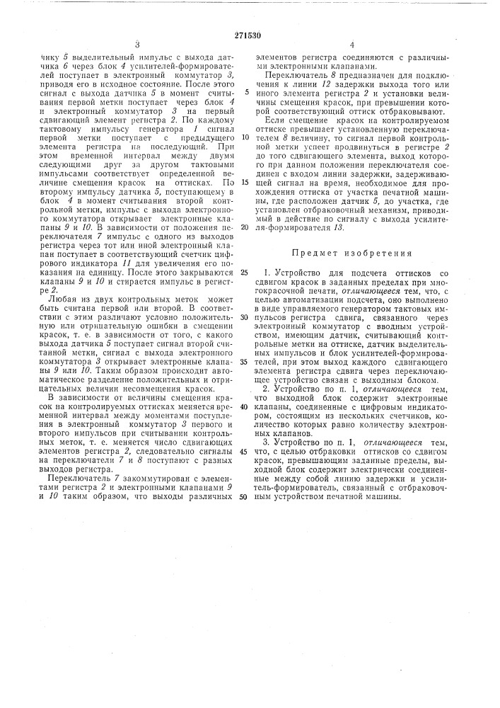 Подсчета оттисков со сдвигом'красок в (патент 271530)