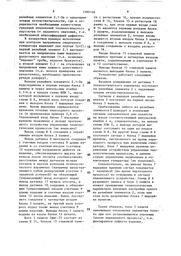 Устройство автоматического сбора, обработки и регистрации информации о технологических параметрах прерывистых процессов (патент 1590146)