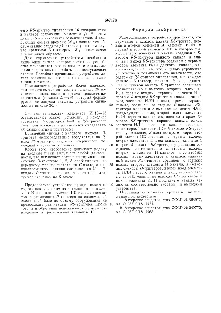 Многоканальное устройство приоритета (патент 567173)