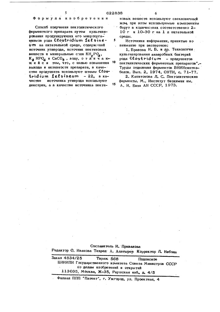 Способ получения пектолитического ферментного препарата (патент 622838)