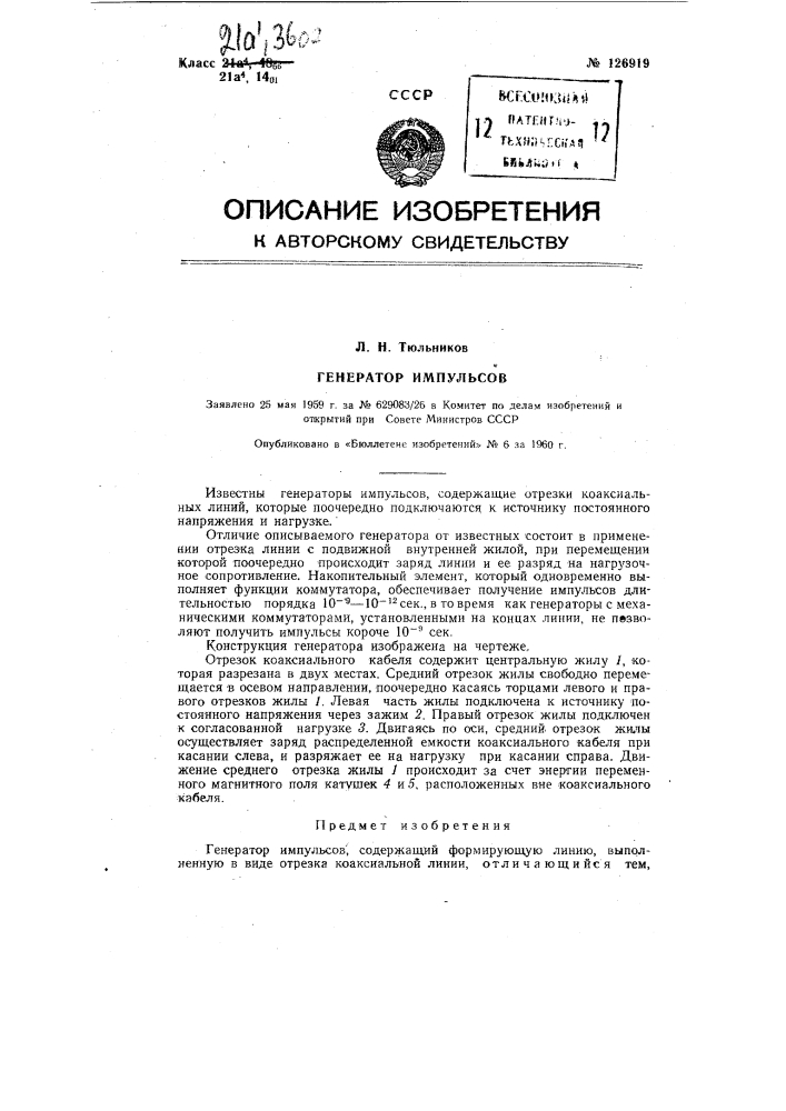 Генератор импульсов, содержащий формирующую линию, выполненную в виде отрезка коаксиальной линии (патент 126919)