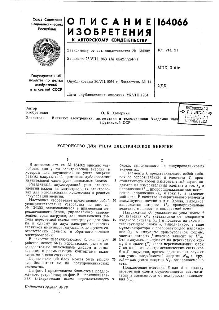 Устройство для учета электрической энергии (патент 164066)