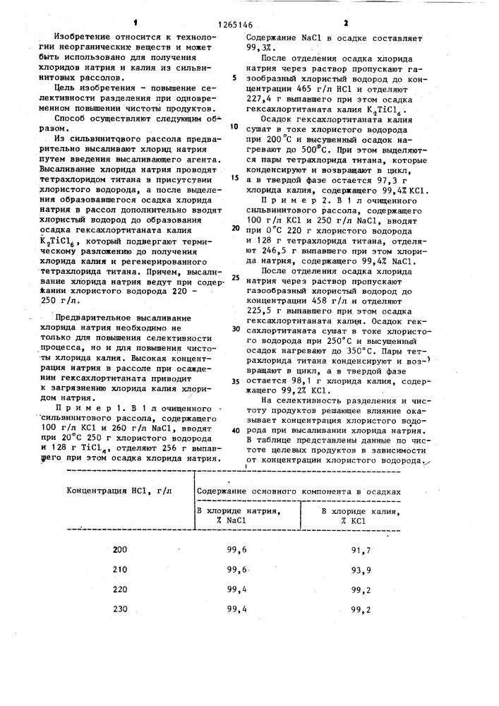 Способ извлечения хлоридов натрия и калия из сильвинитовых рассолов (патент 1265146)