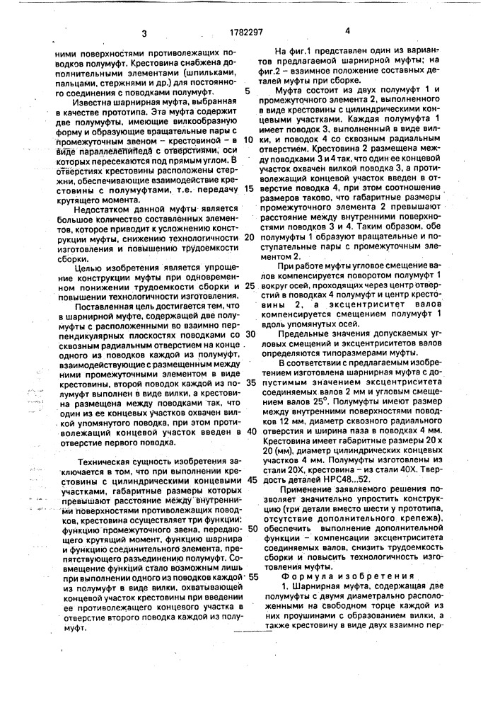 Шарнирная муфта (патент 1782297)