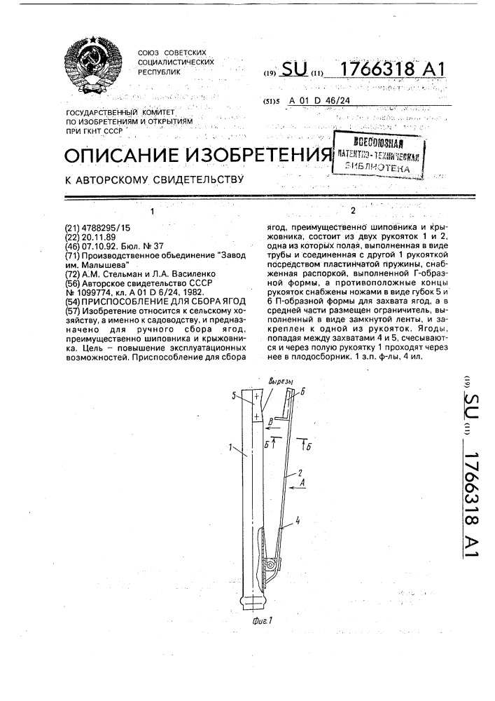 Приспособление для сбора ягод (патент 1766318)