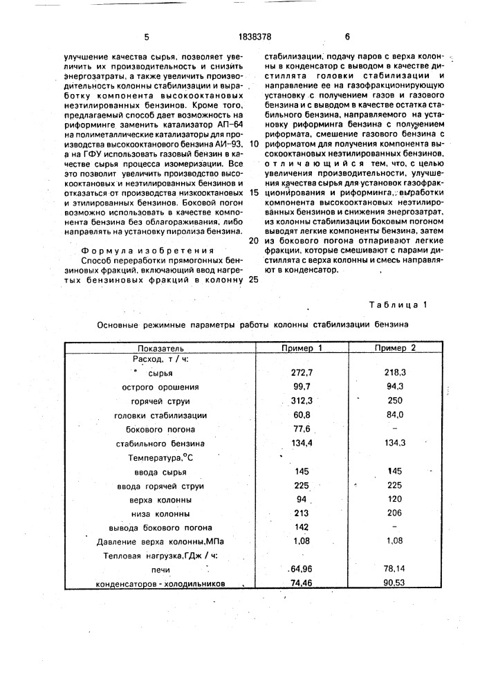 Способ переработки прямогонных бензиновых фракций (патент 1838378)