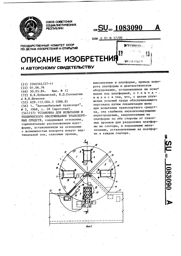 Установка для испытания и технического обслуживания транспортных средств (патент 1083090)