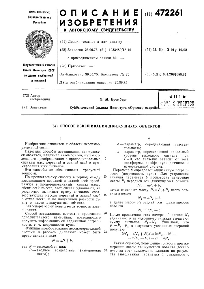 Способ взвешивания движущихся объектов (патент 472261)