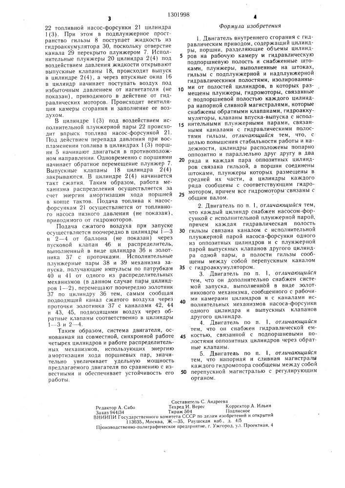 Двигатель внутреннего сгорания с гидравлическим приводом (патент 1301998)