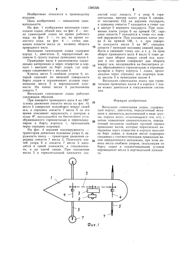 Весельная самоходная лодка (патент 1286226)