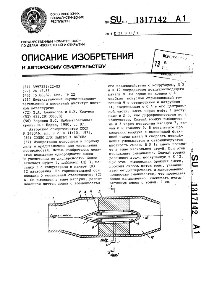 Сопло для набрызга бетона (патент 1317142)