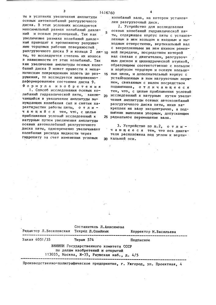 Способ исследования осевых колебаний гидравлической пяты и устройство для его осуществления (патент 1416760)