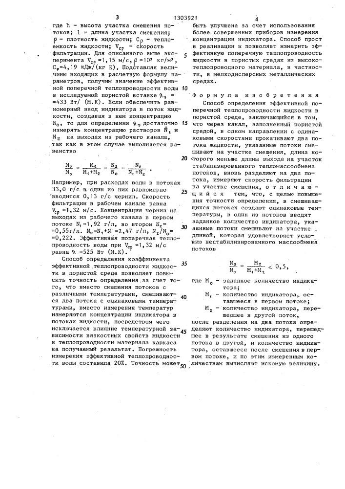 Способ определения эффективной поперечной теплопроводности жидкости в пористой среде (патент 1303921)