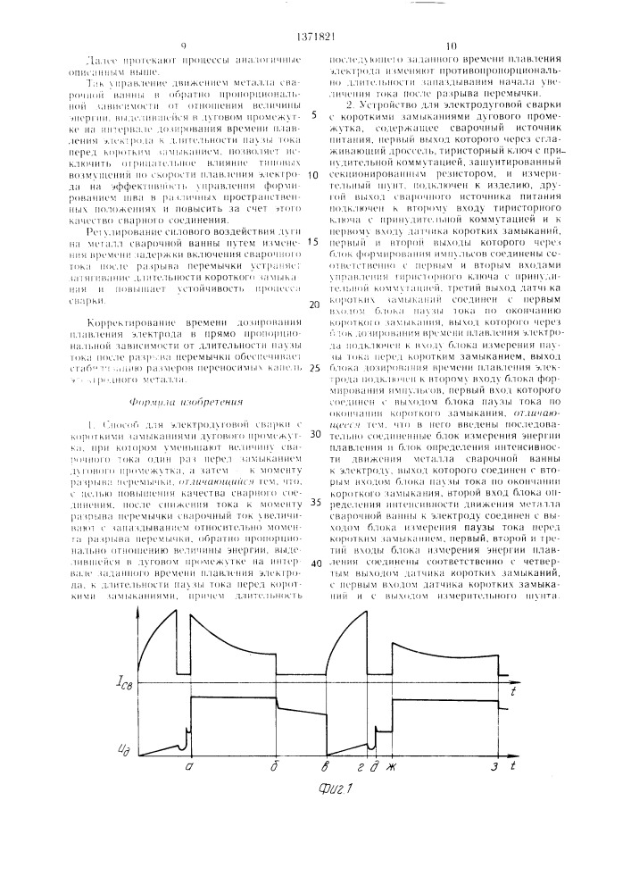 Способ электродуговой сварки с короткими замыканиями дугового промежутка и устройство для его осуществления (патент 1371821)