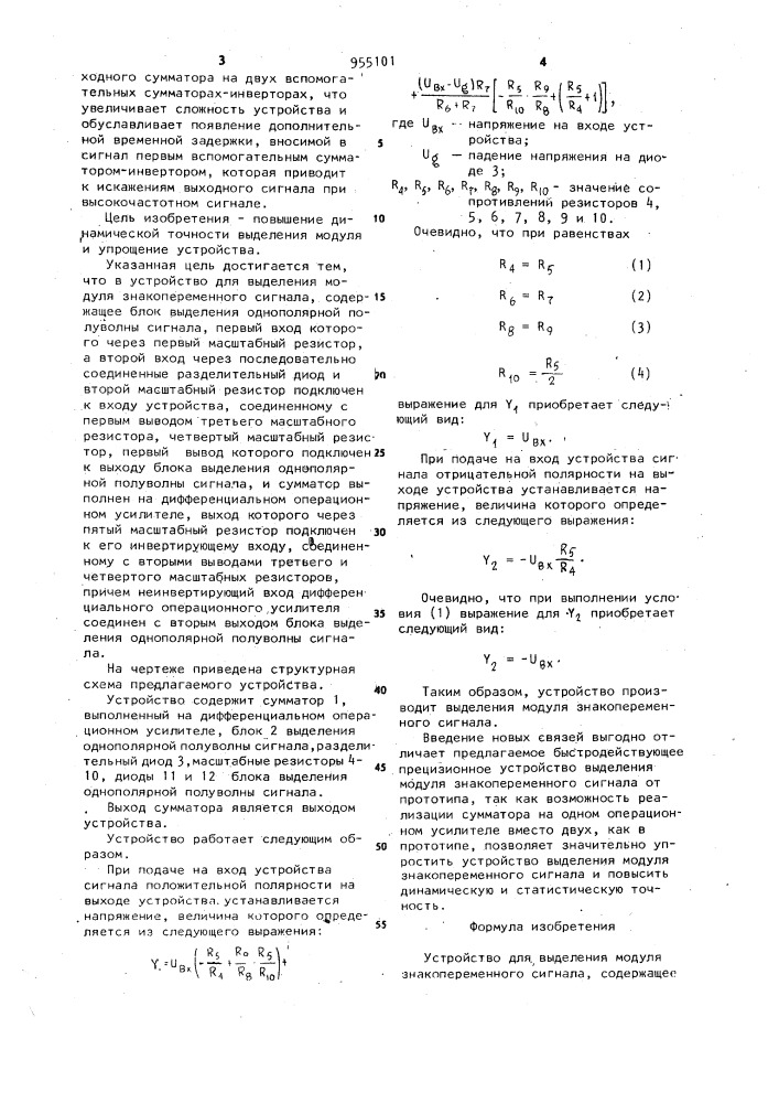 Устройство для выделения модуля знакопеременного сигнала (патент 955101)