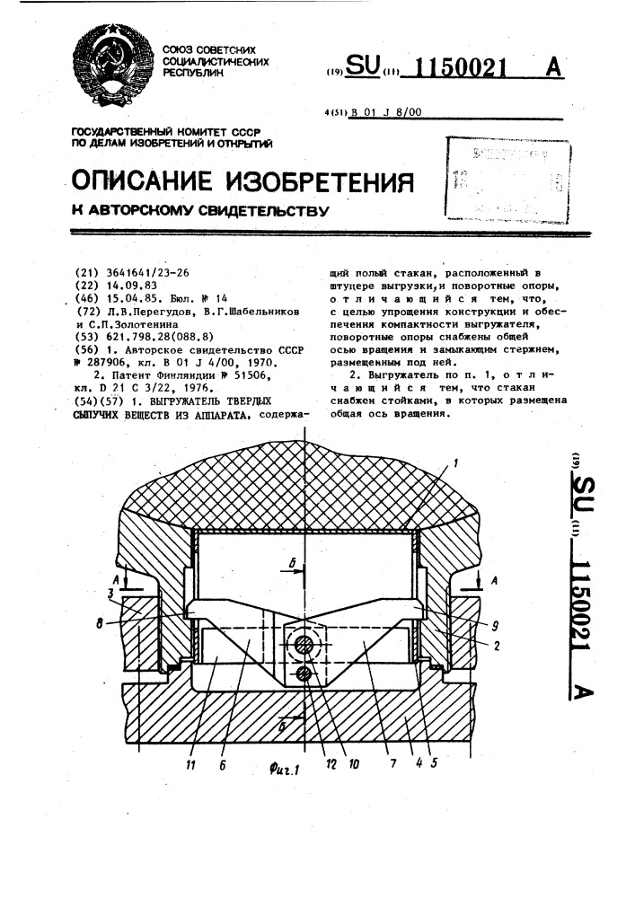 Выгружатель твердых сыпучих веществ из аппарата (патент 1150021)