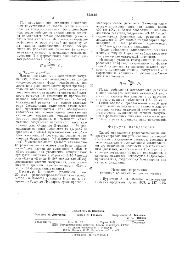 Способ определения розливостойкости вин (патент 578618)