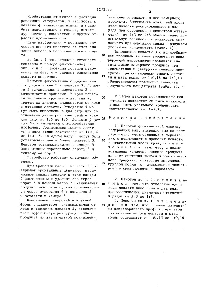 Пеногон флотационной машины (патент 1273173)