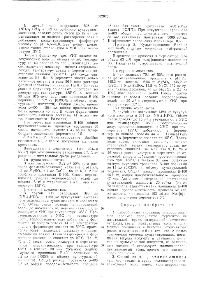 Спооб культивирования микроорганизмов (патент 502023)