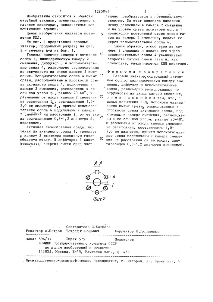 Газовый эжектор (патент 1295041)