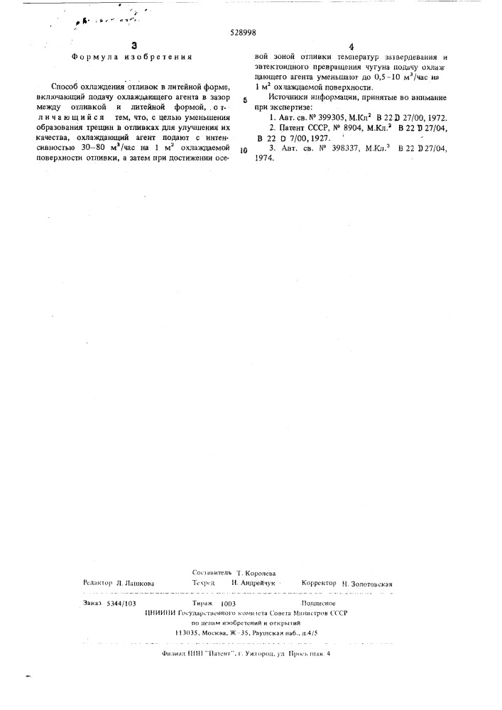 Способ охлаждения отливок в литейной форме (патент 528998)