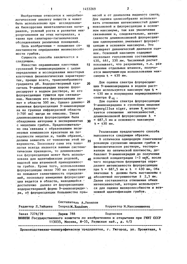 Способ флуоресцентного определения жизнеспособности грибов (патент 1453269)