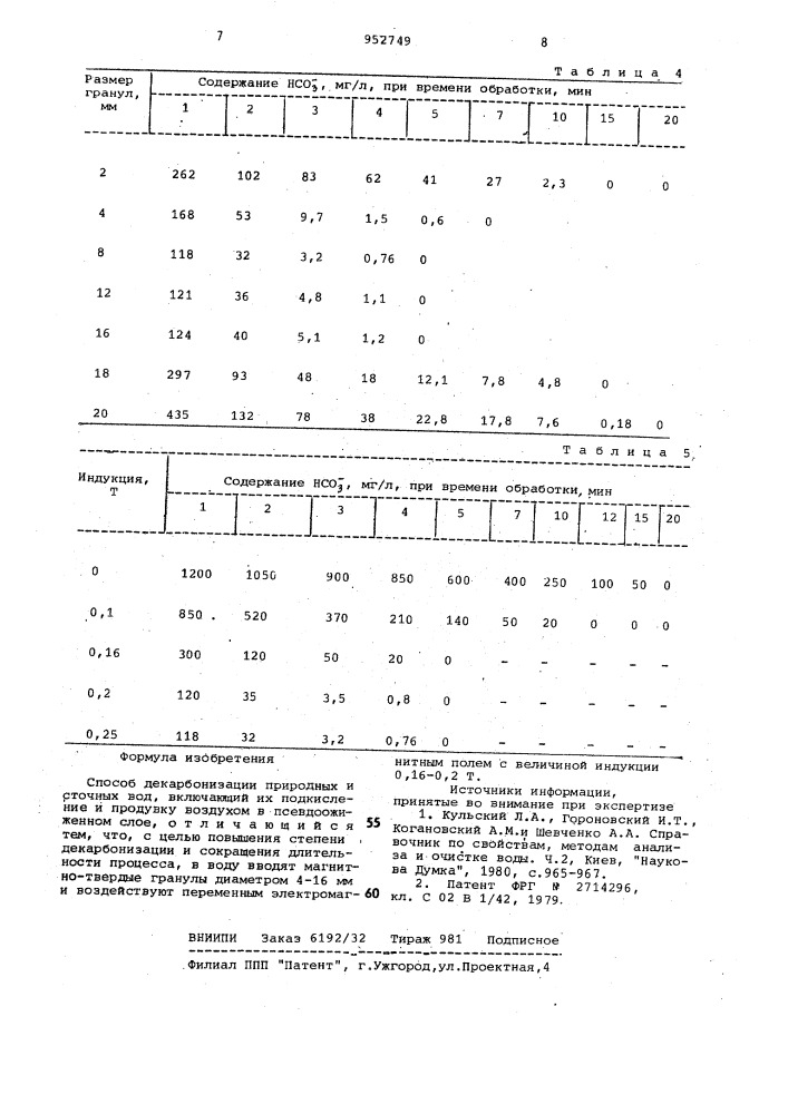 Способ декарбонизации природных и сточных вод (патент 952749)