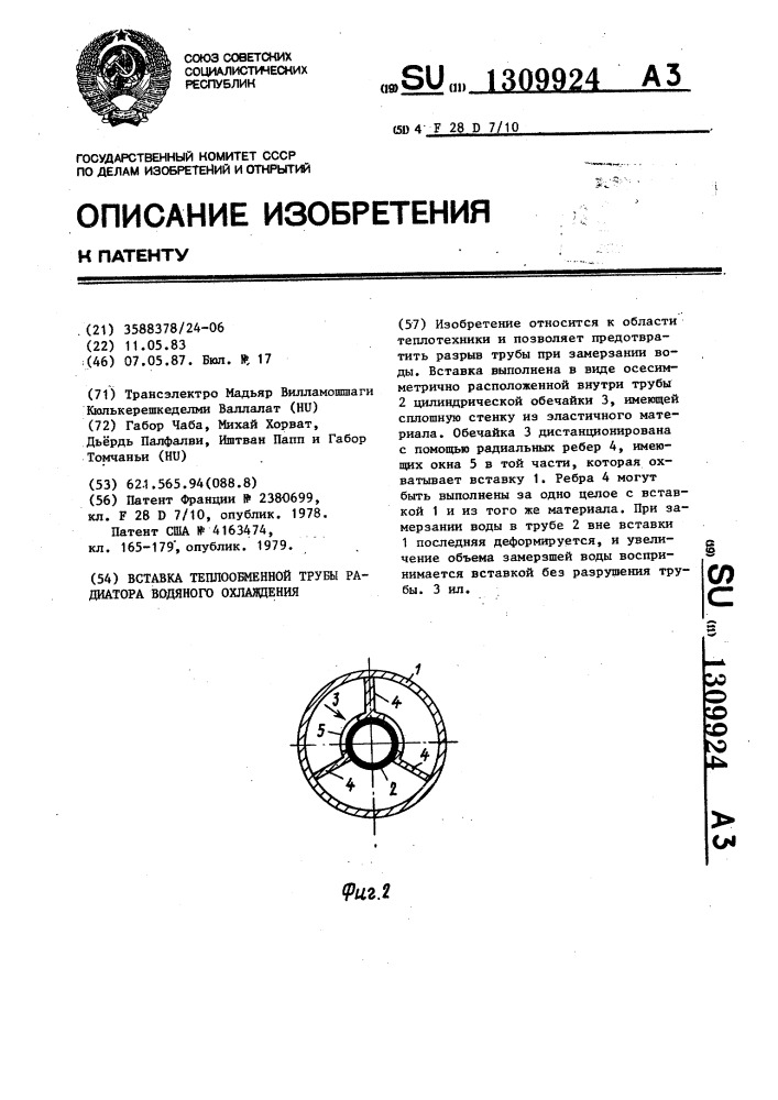 Вставка теплообменной трубы радиатора водяного охлаждения (патент 1309924)