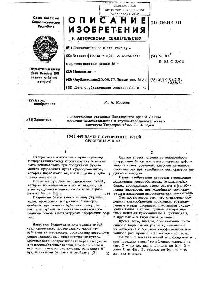 Фундамент судовозных путей судоподъемников (патент 569479)