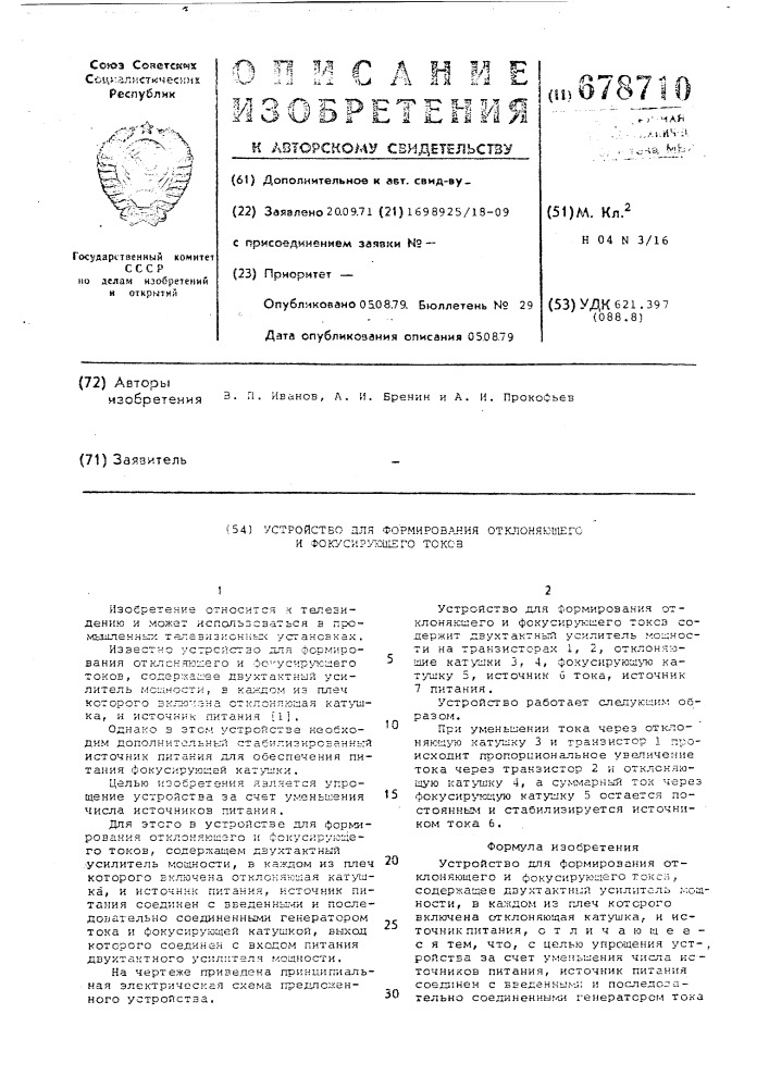 Устройство для формирования отклоняющего и фокусирующего токов (патент 678710)